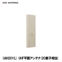 DXアンテナ UAH201(L) UHF平面アンテナ 20素子相当 ライトブラウン 軽量 薄い 簡単設置 特許申請済