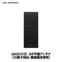 DXアンテナ UAH201V(B) UHF平面アンテナ 20素子相当 垂直偏波専用 軽量 薄い 簡単設置 特許申請済 ブラック