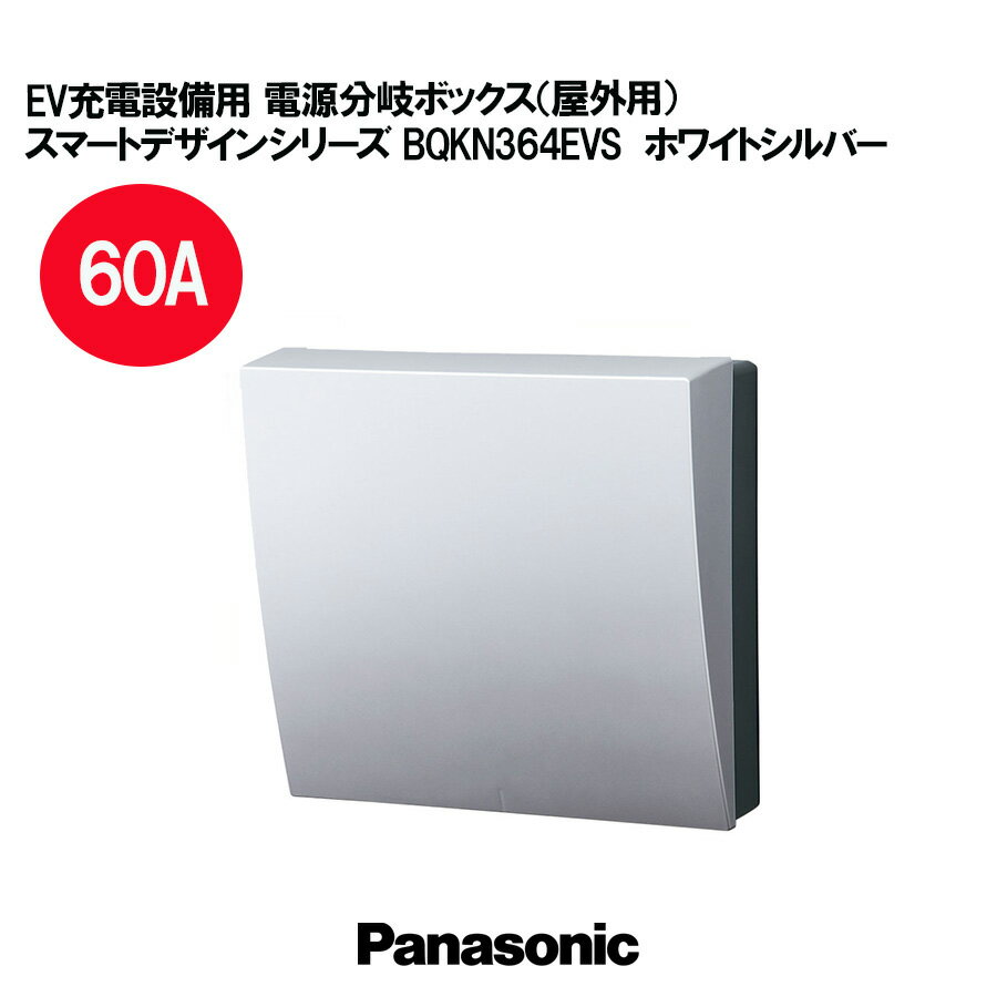 電設資材 パナソニック BQKN364EVS EV充電設備用 電源分岐ボックス（屋外用）60A ホワイトシルバー ス..