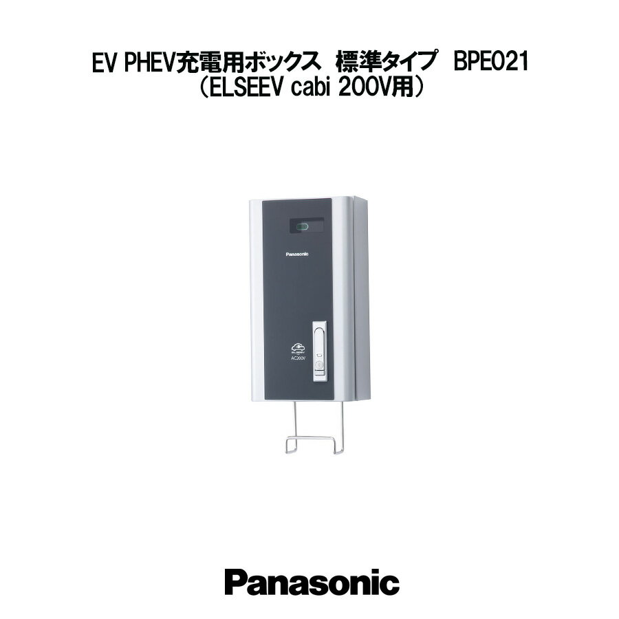 Panasonic EV PHEV充電用ボックス 標準タイプ ELSEEV cabi 200V用 BPE021 EV充電器 パナソニック 電気..