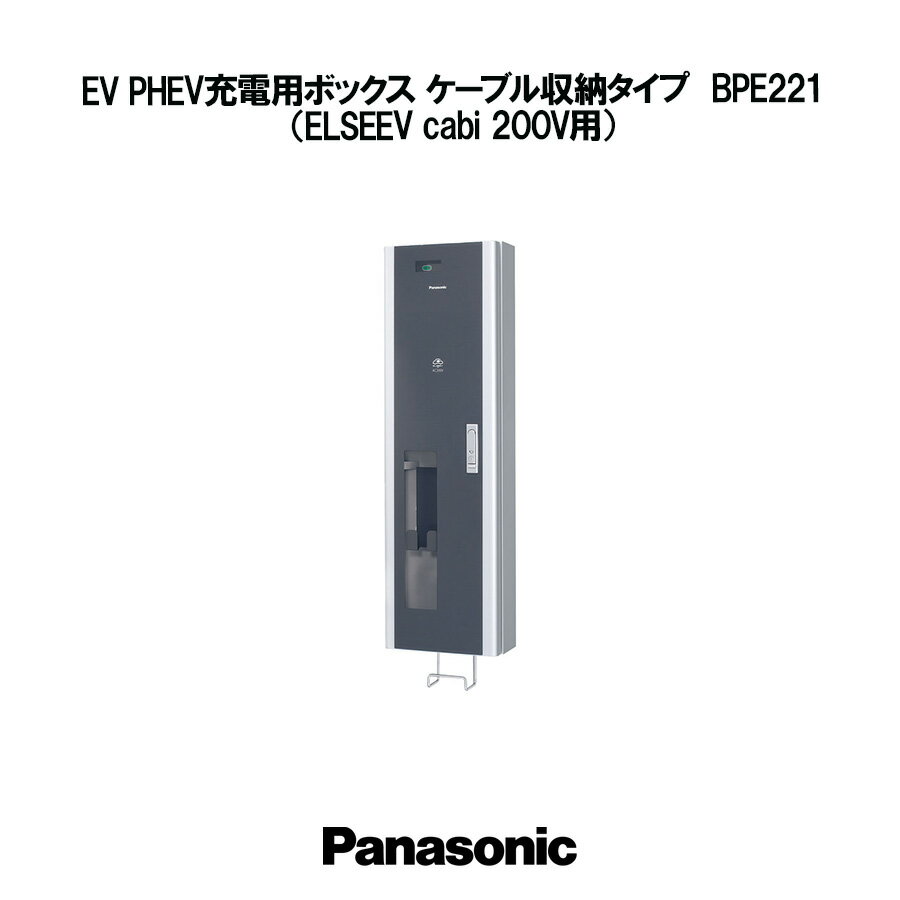 Panasonic EV PHEV充電用ボックス ケーブル収納タイプ ELSEEV cabi 200V用 BPE221 電気自動車 充電 ケ..