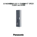 Panasonic EV PHEV充電用ボックス ケーブル収納タイプ ELSEEV cabi 200V用 BPE221 電気自動車 充電 ケーブル 収納 エルシーヴ キャビ 充電ボックス EV充電器 パナソニック