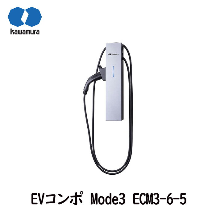 河村電器産業 EVコンポ Mode3 ECM3-6-5 6kW 充電ケーブル付 ケーブル5m 2023年10月発売