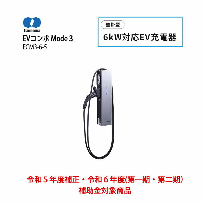 河村電器産業 EVコンポ Mode3 ECM3-6-5 6kW 充電ケーブル付 ケーブル5m 2023年10月発売