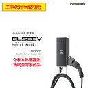 【在庫あり・補助金対象商品】 Panasonic EV PHEV充電用 EV充電器 パナソニック 充電器 ELSEEV hekia S Mode3 6kW DNH326 電気自動車 充電 エルシーヴヘキアエスモードスリー