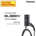 【在庫あり 補助金対象商品】 Panasonic EV PHEV充電用 EV充電器 パナソニック 充電器 ELSEEV hekia S Mode3 6kW DNH326 電気自動車 充電 エルシーヴヘキアエスモードスリー 取付工事 工事 施工