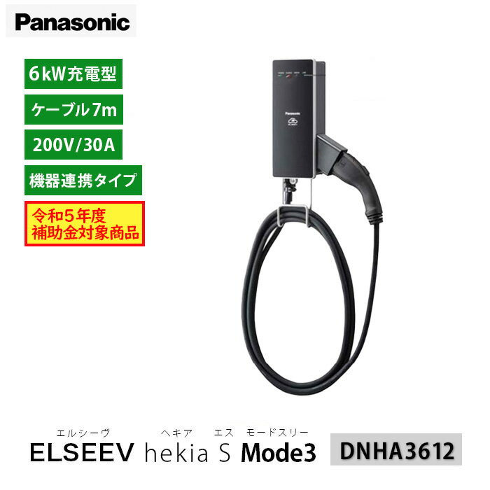 【補助金対象商品】Panasonic EV・PHEV充電用 DNHA3612 充電器 EV充電器 パナソニック ELSEEV hekia S ..