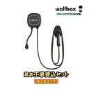 【東京・神奈川限定】標準工事費込み Wallbox Pulsar Plus EV充電 EV充電器 設置工事 スマート充電 ウォールボックス パルサープラス コンパクト <200V電源6kw工事込み>