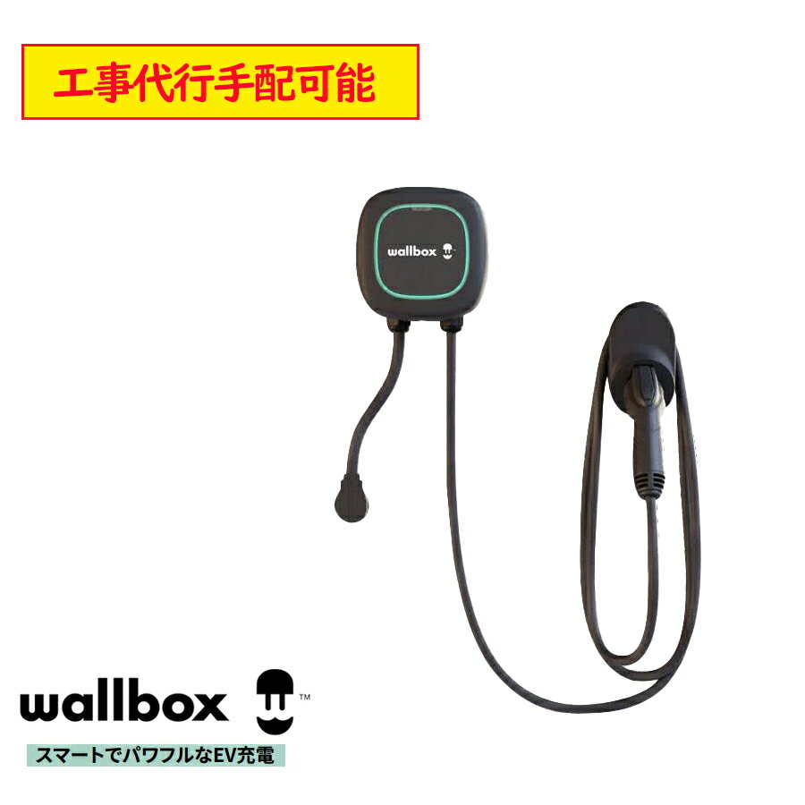 Wallbox Pulsar Plus EV充電 スマート充電 ウォールボックス パルサープラス