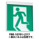 東芝ライテック C級天壁直付片面誘導灯 本体のみ 表示パネル別売り FBK-10701-LS17