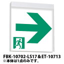 東芝ライテック C級天井直付両面誘導灯+C級高輝度通路表示(右向き)+C級高輝度通路表示(左向き) FBK-10702-LS17+ET-10713+ET-10714