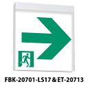 東芝ライテック B級BL天井直付方面誘導灯+B級高輝度通路表示(右向き) FBK-20701-LS17+ET-20713