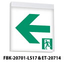 東芝ライテック B級BL天井直付片面誘導灯+B級高輝度通路表示(左向き) FBK-20701-LS17+ET-20714