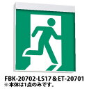 東芝ライテック B級両面+B級高輝度避難口(右向き)+B級高輝度避難口(左向き) FBK-20702-LS17+ET-20701+ET-20702