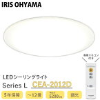 CEA-2012D アイリスオーヤマ LEDシーリングライト SeriesL 調光 12畳 リモコン付き CEA2012D リビング ダイニング 寝室 子供部屋 節電 省エネ