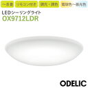 OX9712LDR オーデリック LEDシーリングライト 調光調色タイプ 電球色 昼白色 8畳 リモコン付き
