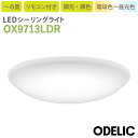 OX9713LDR オーデリック LEDシーリングライト 調光 調色 電球色 昼光色 6畳 リモコン付き