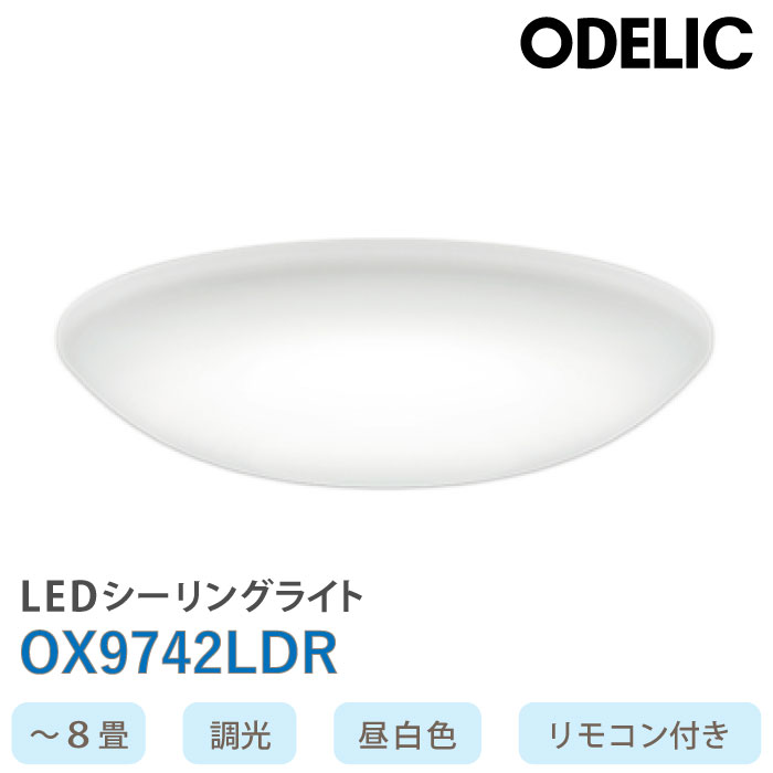 OX9742LDR オーデリック LEDシーリングライト 調光 昼白色 8畳 リモコン付き