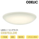 OX9751LDR オーデリック LEDシーリングライト 調光 電球色 10畳 リモコン付き