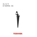 東芝 投光器部品 スパイク CF-BVP0S(K) 黒 部品 アタッチメント LED小型投光器 オプションパーツ