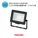 東芝 LED小形投光器昼光色 200v用 BVP150LED17CW2B18M 黒 防犯ライト 1600lmクラス 160W形 チョークレス水銀ランプ 防水