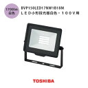 東芝 LED小形投光器白色 100v用 BVP150LED17NW1B18M 黒 防犯ライト 1600lmクラス 160W形 チョークレス水銀ランプ 防水