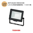東芝 LED小形投光器電球色 100v用 BVP150LED17WW1B18M 黒 防犯ライト 1600lmクラス 160W形 チョークレス水銀ランプ 防水