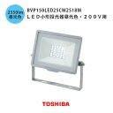 東芝 LED小形投光器昼光色 200v用 BVP150LED25CW2S18M シルバー 防犯ライト 2500lmクラス 200W形 屋外レフランプ 防水