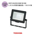 東芝 LED小形投光器白色 100v用 BVP150LED25NW1B18M 黒 防犯ライト 2500lmクラス 200W形 屋外レフランプ 防水