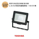 東芝 LED小形投光器電球色 100v用 BVP150LED25WW1B18M 黒 防犯ライト 2500lmクラス 200W形 屋外レフランプ 防水