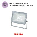 東芝 LED小形投光器白色 100v用 BVP150LED42NW1S18M シルバー 防犯ライト 4000lmクラス 300W形 チョークレス水銀ランプ 防水
