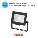 東芝 LED小形投光器昼光色 100v用 BVP150LED8CW1B18M 黒 防犯ライト 800lmクラス 100W形 屋外レフランプ 防水