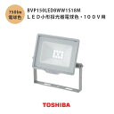 東芝 LED小形投光器電球色 100v用 BVP150LED8WW1S18M シルバー 防犯ライト 800lmクラス 100W形 屋外レフランプ 防水