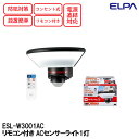 エルパ ESL-W3001AC リモコン付き ACセンサーライト1灯 防水 赤外線受動式 防犯対策 コンセント式 直結式対応 設置簡単