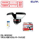 エルパ ESL-W3002AC リモコン付き ACセンサーライト2灯 防水 赤外線受動式 防犯対策 コンセント式 直結式対応 設置簡単