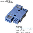 MJ2495 明工社 ハーネス用ジョイントボックス 2分岐送り付 電設資材