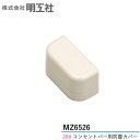 明工社 明工 MZ6526 20A コンセントバー用防塵カバー 電設資材