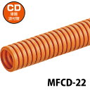 未来工業 電設資材 MFCD-22 ミラフレキCD 内径22mm 50m巻 オレンジ ライン無し