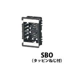未来工業 台付スライドボックス 標準品 深さ36mm 1ヶ用(タッピンねじ付) SBO 電設資材