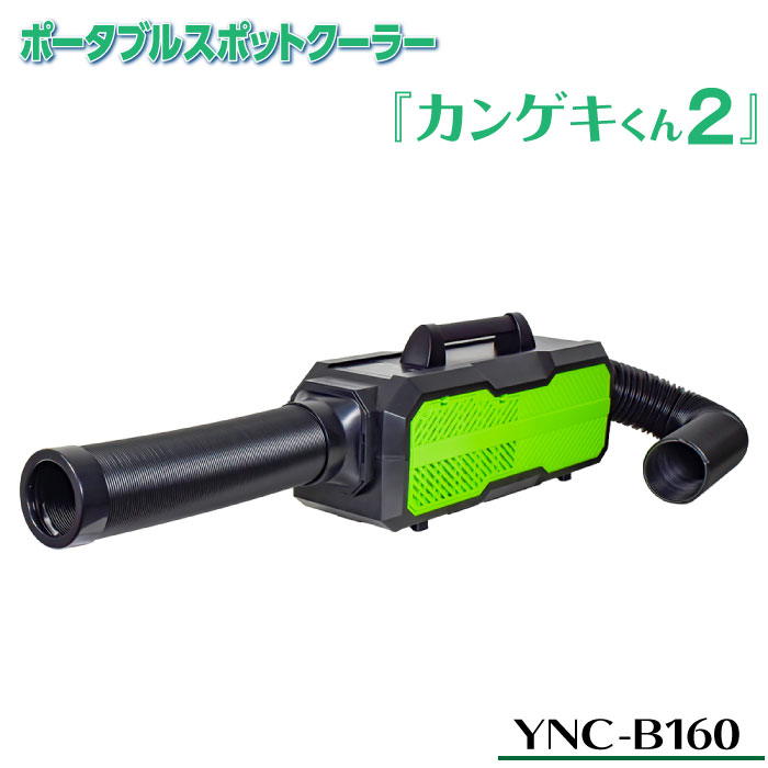 YNC-B160 日動工業 ポータブルスポットクーラー カンゲキくん 屋内型 100V