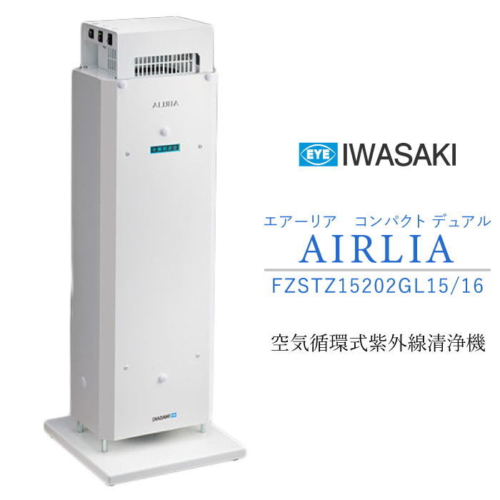 春早割 岩崎電気 空気循環式紫外線清浄機 エアーリアコンパクト