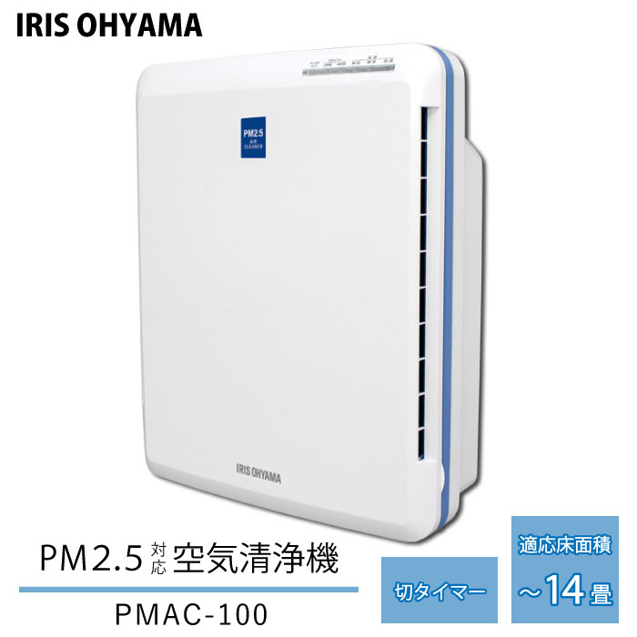 PMAC-100 アイリスオーヤマ 空気清浄機 コンパクト 