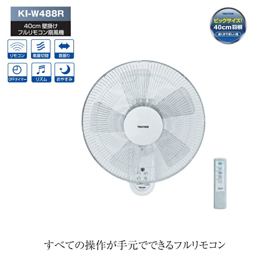 【ポイント4倍！5/22 23:59まで】テクノス 40cm壁掛けフルリモコン扇風機 KI-W488R ホワイト 左右首振 タイマー 風量調節 リズム おやすみ風