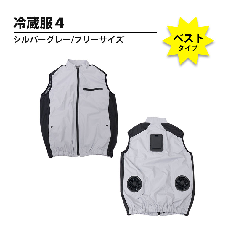 冷蔵服4 TKCV25SGY サンコー ベスト 空調服 扇風機 春夏 冷却 フリーサイズ シルバーグレー