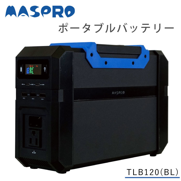 TLB120(BL)　TLB120　BL　ポータブルバッテリー　マスプロ電工