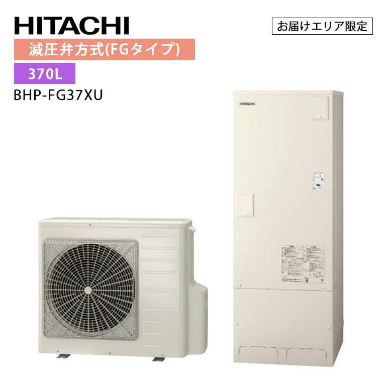 【フラッシュクーポン配布中！4/6 09:59まで】日立 エコキュート BHP-FG37XU （BHP-HAG45X　+　BHP-TAG37X） 標準タンク 370L 減圧弁方式 フルオート 追いだき 節約 節電 省エネ ウレタンク 耐震 清潔