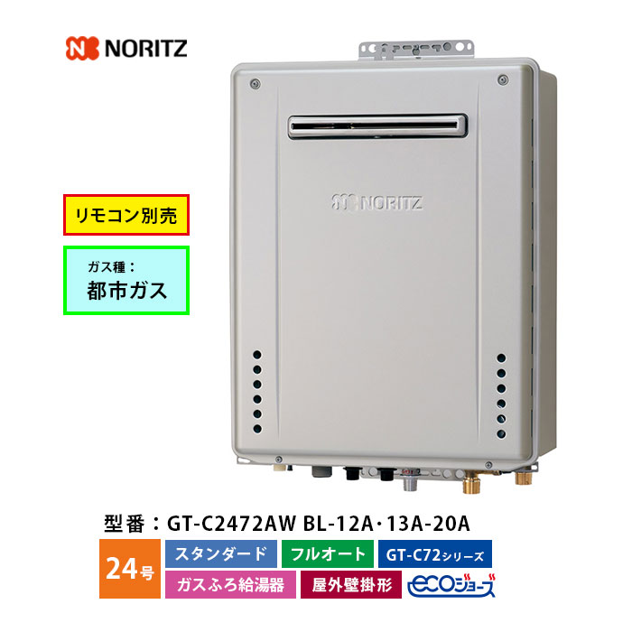 Rakuten - 【LINE友だち追加でクーポン配布中】ガスふろ給湯機 24号 GT-C2472AW BL スタンダード フルオート 12A・13A 都市ガス 口径20A 屋外壁掛形 ECOジョーズ ノーリツ ガス給湯器