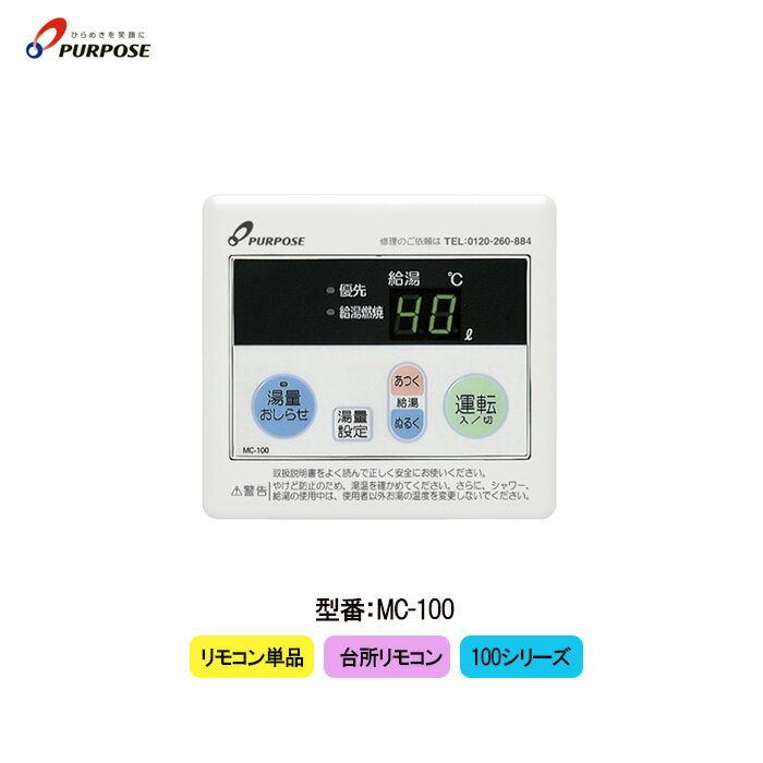 パーパス 台所リモコン MC-100 100シリーズ 1