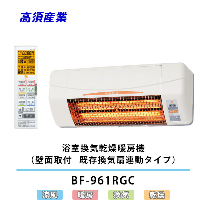 高須産業 BF-961RGC 浴室換気乾燥暖房機 既存換気扇連動型 24時間換気対応 暖房 エアコン (壁面取付/外部換気扇連動タイプ)