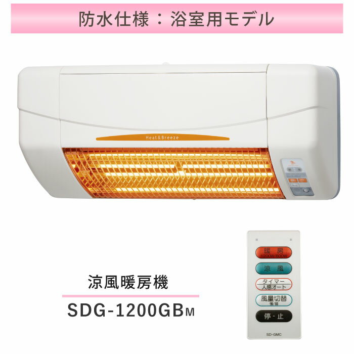 SDG-1200GBM 高須産業 涼風暖房機 グラファイトヒーター 浴室用 防水仕様 ホワイト 暖房 エアコン 冬 脱衣 トイレ 浴…